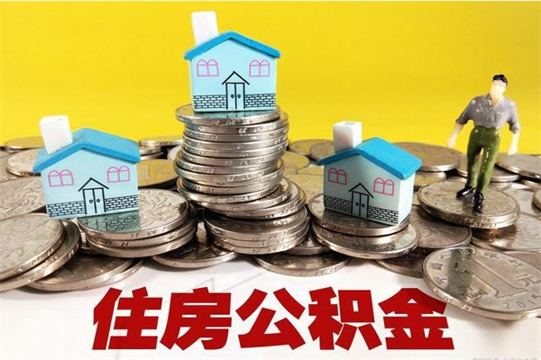 定州离职了如何提取公积（已经离职了,怎么提取公积金）