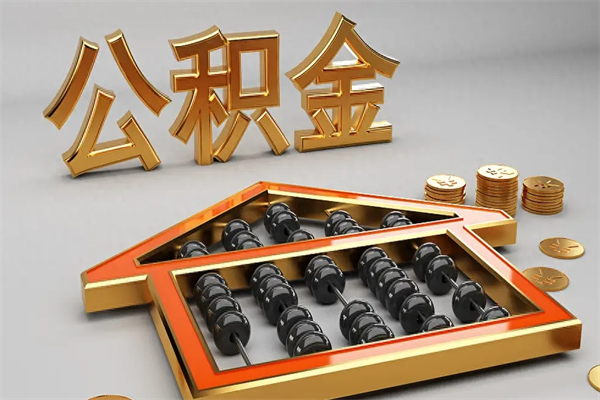 定州辞职能不能取住房公积金（辞职可以取公积金吗?）