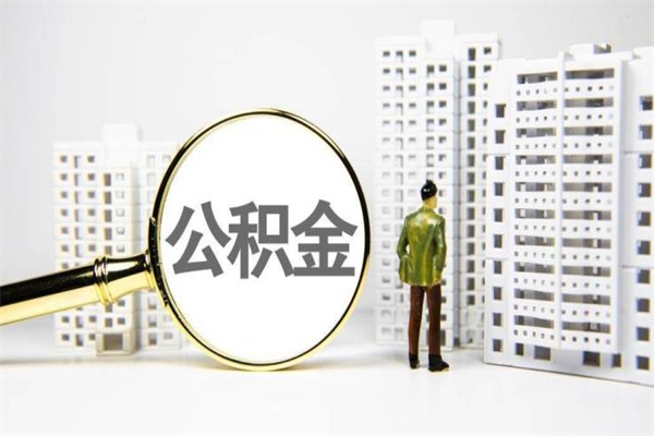 定州辞职公积金需要取出来吗（辞职要把公积金取出来吗）