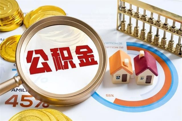 定州公积金才交一个月可以取出来吗（住房公积金交了一个月能取出来吗）