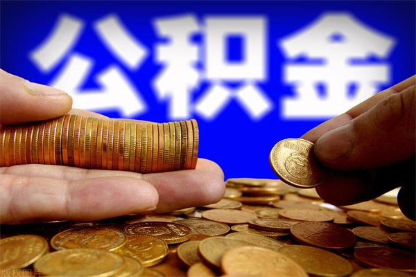 定州离职公积金取出来的条件（离职公积金提取有什么要求）