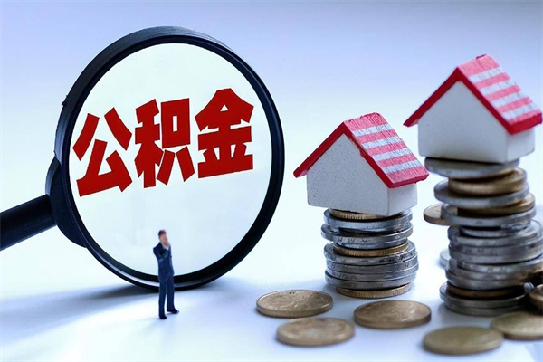 定州离职后公积金在异地怎么取（离职了去异地公积金怎么办）