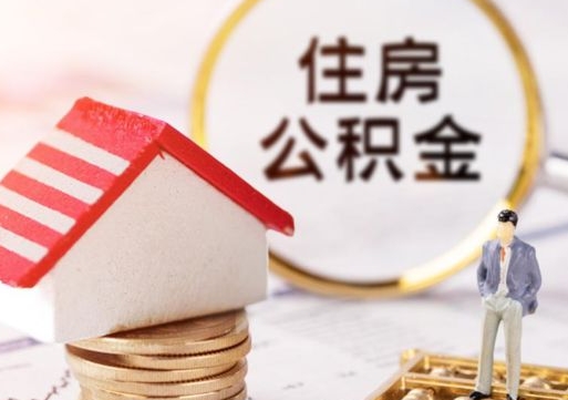 定州公积金可以取出多少（公积金能提取出多少）