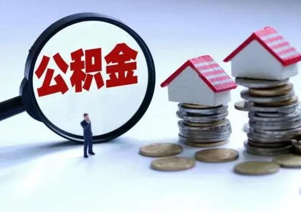 定州公积金怎么可以取出（怎么能取出住房公积金的钱）
