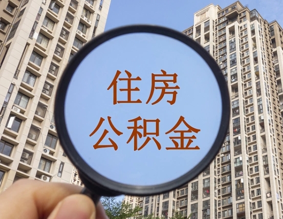 定州怎样取住房公积金（2021如何取公积金）