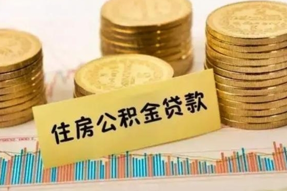 定州公积金断交可以支取吗（住房公积金断交还可以取吗）